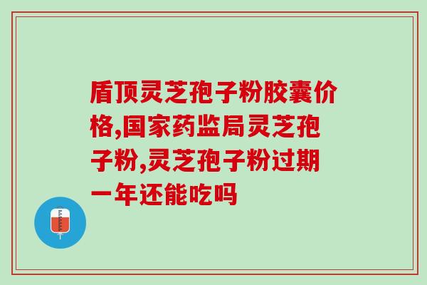灵芝孢子油萃取过程？什么牌子的灵芝孢子油好