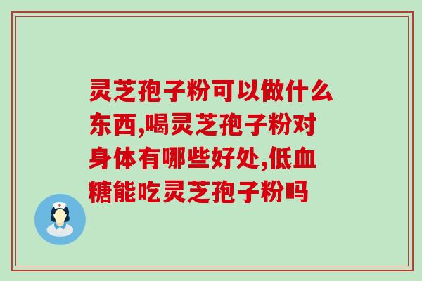 灵芝孢子含天然有机磷多少(灵芝孢子的天然有机磷含量是多少？)