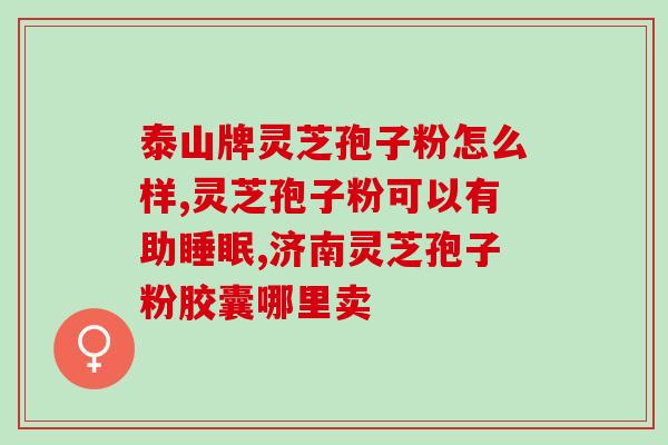 灵芝孢子是怎样产生的 (灵芝的孢子是如何生成的？)