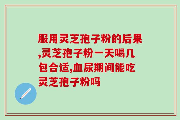 灵芝孢子有哪些人(介绍灵芝孢子的适用人群，你了解几个？)