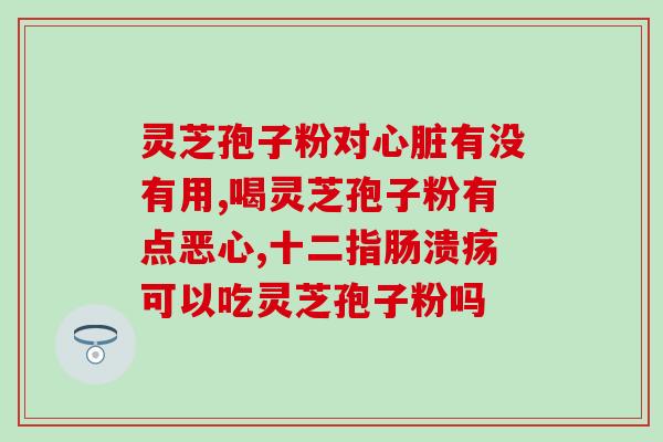 灵芝孢子粉100克(100克灵芝孢子粉，神奇中草药的美容和养生神器)