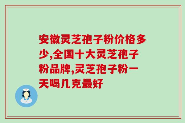 灵芝孢子油三萜含量国家标准(国家标准规定：灵芝孢子油三萜含量达标要求)