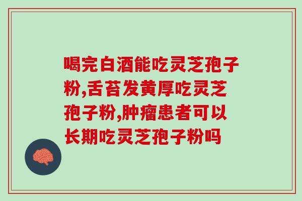 灵芝孢子粉1斤能喝多久(喝灵芝孢子粉1斤足够多长时间?) 灵芝孢子粉1斤能喝多久(喝灵芝孢子粉1斤足够多长时间?)