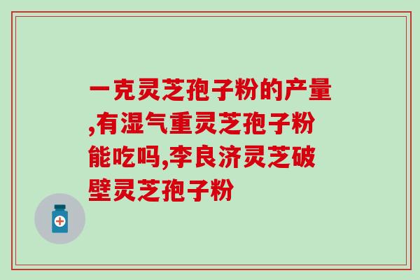 灵芝孢子淡斑吗？请问一下国产哪种护肤品可以淡斑