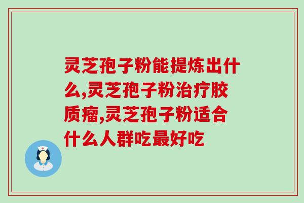 灵芝孢子油健胃吗灵芝孢子油对胃部健康有益吗？)