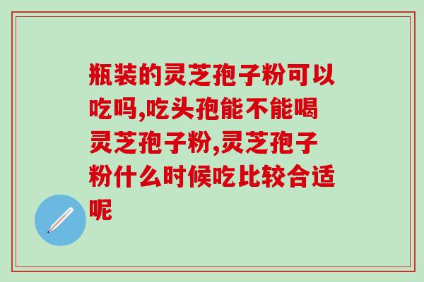 灵芝孢子提取物的作用(灵芝孢子提取物功效：护肝、抗肿瘤、养生长寿)
