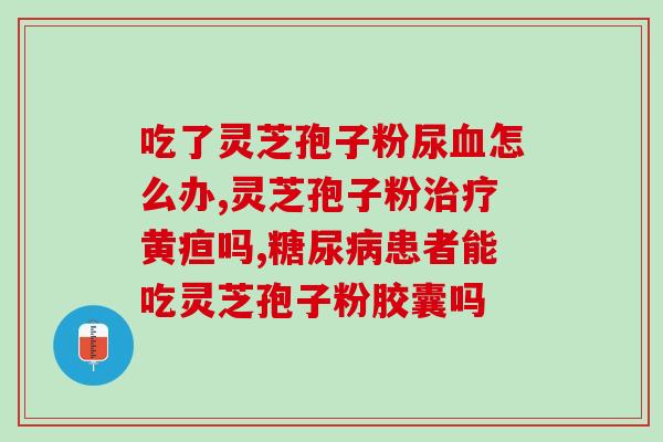 灵芝孢子疗效(灵芝孢子治疗的功效)