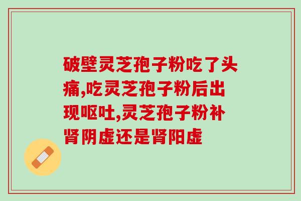 灵芝孢子油可以替换补品吗(灵芝孢子油能否取代补品？)