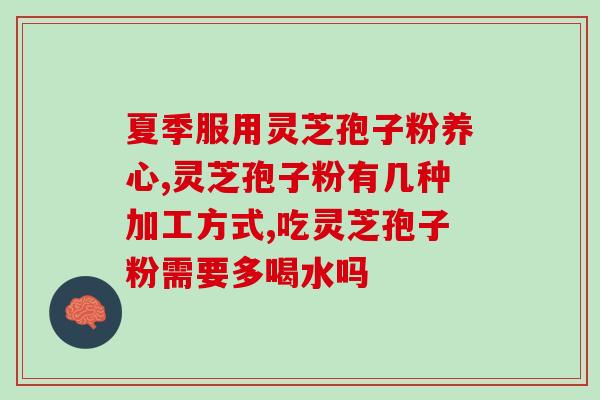 灵芝孢子的性味是什么味道(灵芝孢子的口感特点是什么?) 灵芝孢子的性味是什么味道(灵芝孢子的口感特点是什么?)
