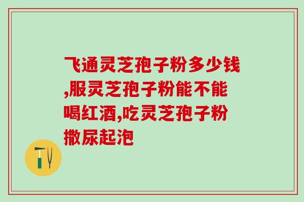 灵芝孢子的成长过程图片(生长全过程  看灵芝孢子一步一步成长)