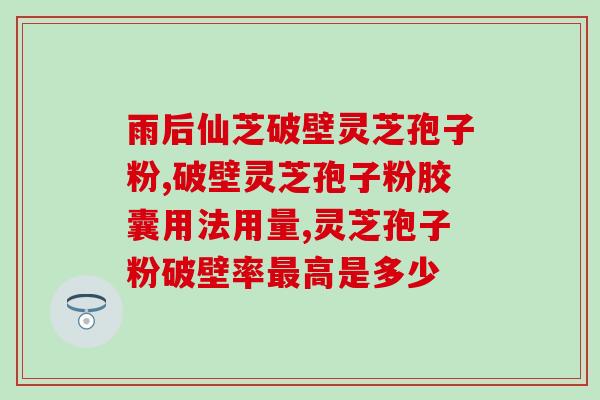 灵芝孢子油加盟品牌有哪些？下个月回家想要带些灵芝孢子油给爸妈，哪个牌子比较有质量保证