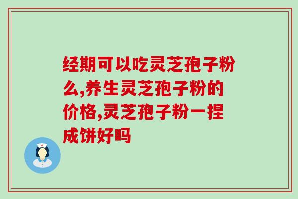 灵芝孢子粉 体质？灵芝孢子粉有机和无机的区别