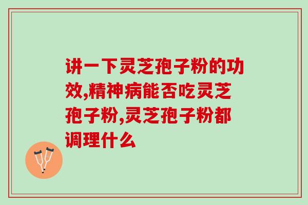 灵芝孢子油体外抗氧化吗(灵芝孢子油具有很高的体外抗氧化作用