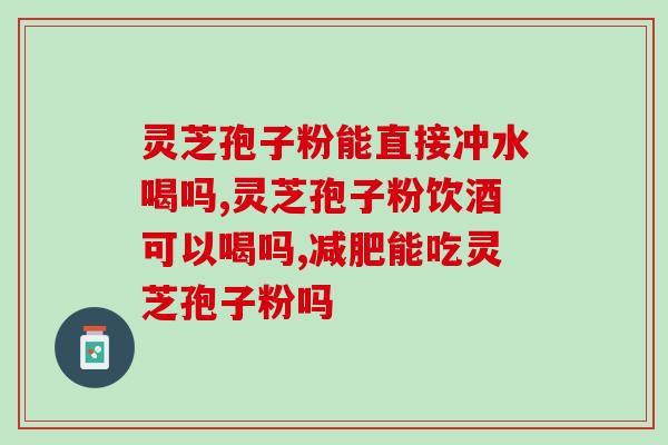 灵芝孢子的鉴别方法有哪些(如何鉴别灵芝孢子?) 灵芝孢子的鉴别方法有哪些(如何鉴别灵芝孢子?)
