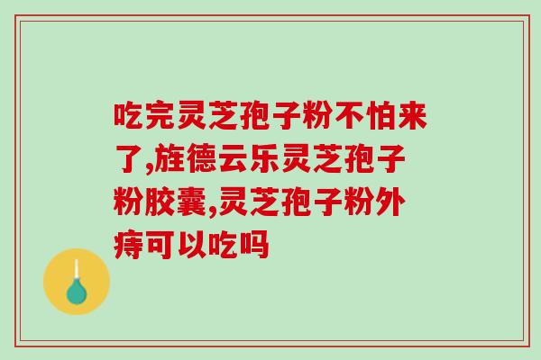 灵芝孢子湿了怎么办？切灵芝专用工具
