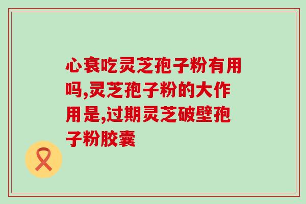 灵芝孢子粉1公斤多少钱(1公斤灵芝孢子粉价格是多少？)