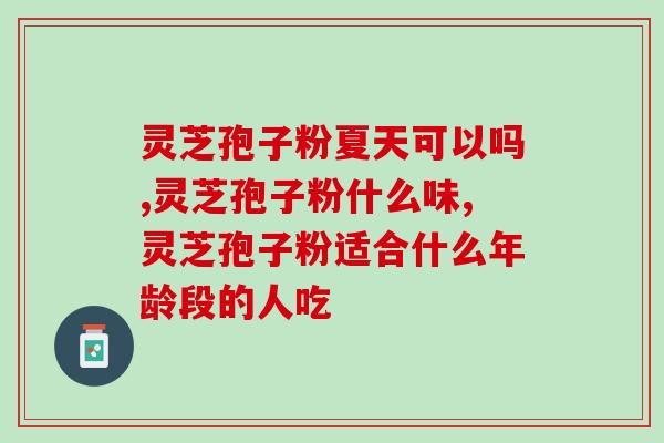 灵芝孢子粉 胶囊(提高免疫力，灵芝孢子粉胶囊来帮你)