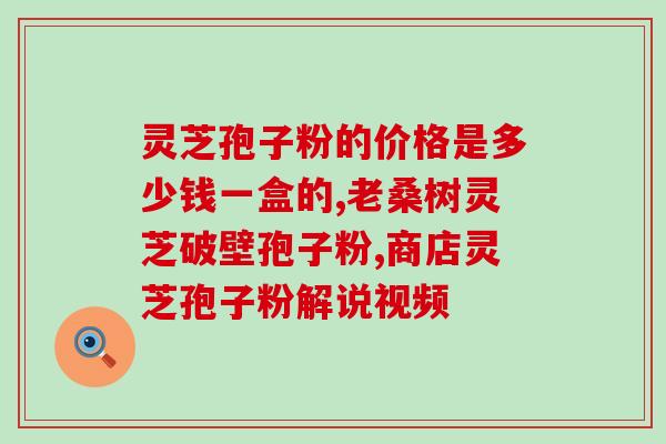 灵芝孢子油功效成分及作用(灵芝孢子油成分功效及作用详解)