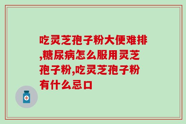 灵芝孢子油到哪里买好呢？灵芝孢子油这么贵，灵芝孢子粉也有效果，买灵芝孢子油真的值得吗你怎么看