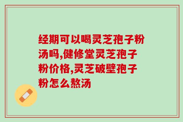 灵芝孢子有油怎么吃(灵芝孢子含有油脂，该如何食用？)