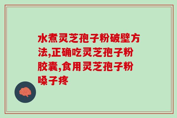 灵芝孢子热性还是凉性(灵芝孢子的性质是温性还是寒性？)