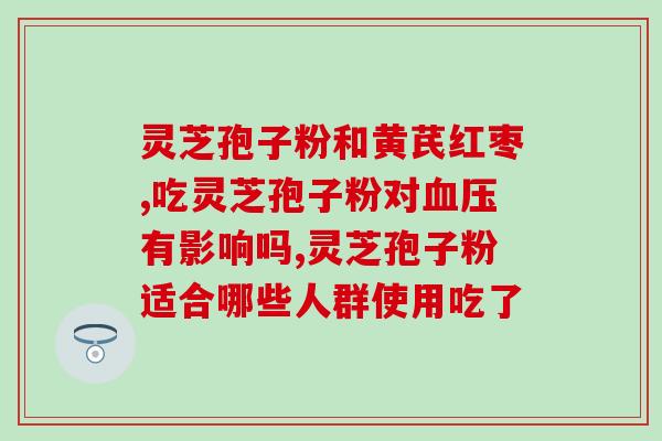 灵芝孢子油是什么样(灵芝孢子油：功效、用途及适用人群简述)