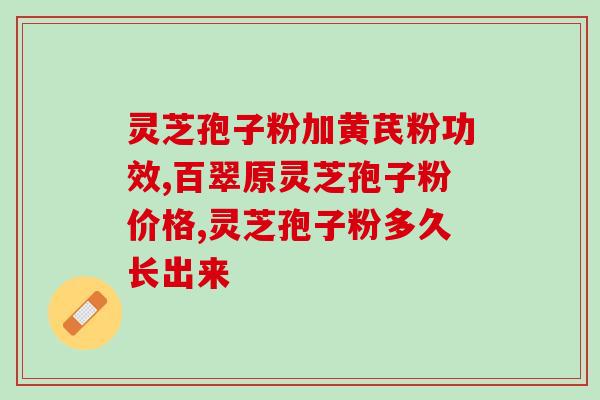 灵芝孢子油 股票？慧致源灵芝孢子油怎么样