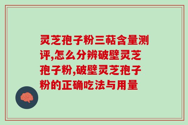 灵芝孢子油什么品牌好吃(好吃的灵芝孢子油推荐，哪个牌子最值得购买？)