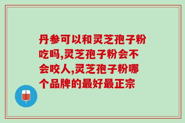 灵芝孢子油 功效 英文？灵芝孢子粉的功效和作用是什么