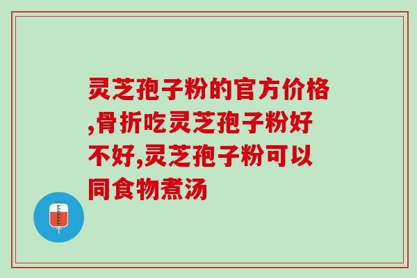 灵芝孢子粉 北京?灵芝孢子粉哪个牌子正宗 灵芝孢子粉 北京?灵芝孢子粉哪个牌子正宗