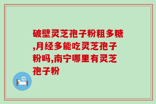 灵芝孢子粉5g有多少钱(5g灵芝孢子粉价格是多少？)