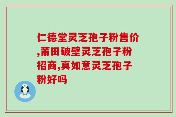 灵芝孢子粉99元(99元促销：纯正灵芝孢子粉！)
