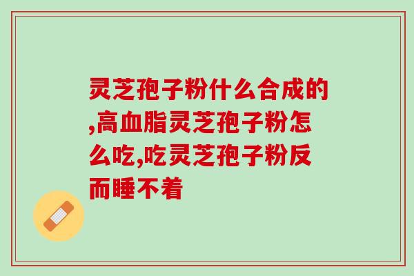 灵芝孢子粉 犯困(提神口服灵芝孢子粉，告别犯困！)