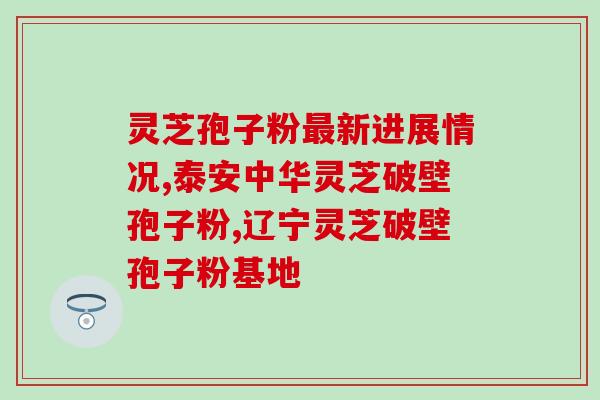 灵芝孢子有哪些不良反应(灵芝孢子的副作用有哪些？)