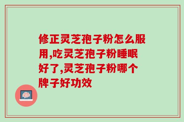 灵芝孢子油什么时间用佳?吃灵芝孢子油之前不能吃什么呀或者需要跟什么东西分开时间吃吗 灵芝孢子油什么时间用佳?吃灵芝孢子油之前不能吃什么呀或者需要跟什么东西分开时间吃吗