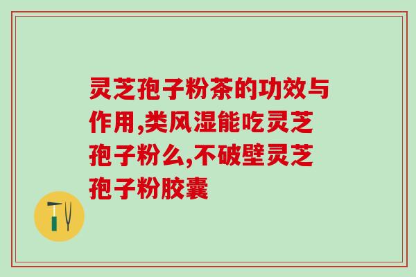 灵芝孢子油高温下会变质吗(高温会使灵芝孢子油变质？)