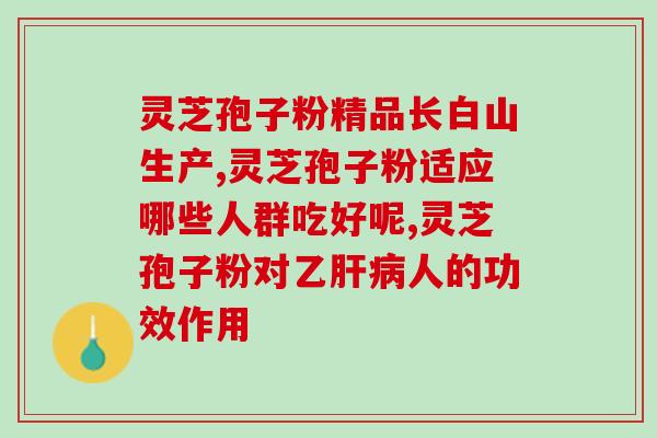 灵芝孢子油什么品牌的好？灵芝孢子粉什么牌子好