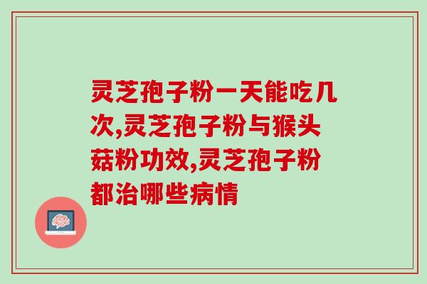 灵芝孢子粉 附着？紫菜的孢子是什么