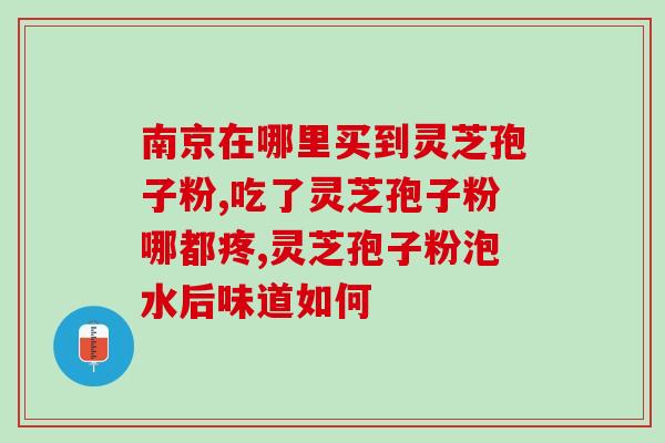 灵芝孢子的功效与作用及吃法禁忌图片破壁 (灵芝孢子粉的功效、作用及食用方法大解密！