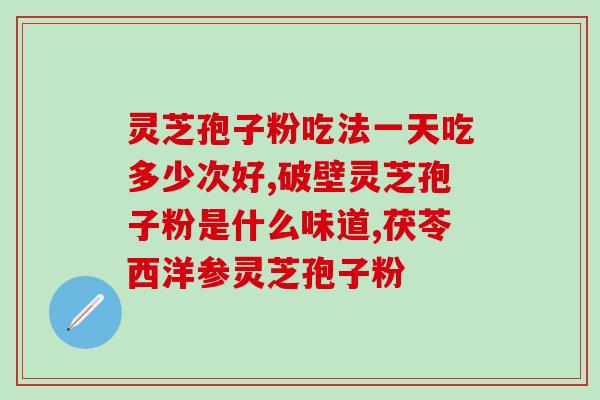 灵芝孢子粉6岁小孩能吃(6岁小孩可否食用灵芝孢子粉?) 灵芝孢子粉6岁小孩能吃(6岁小孩可否食用灵芝孢子粉?)