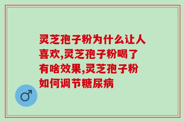 灵芝孢子油适应症(灵芝孢子油的应用范围及适用症状介绍)