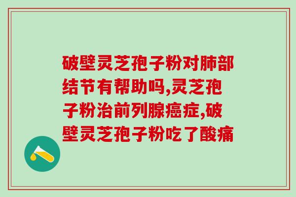 灵芝孢子粉250g？灵芝孢子粉多少钱一盒200克