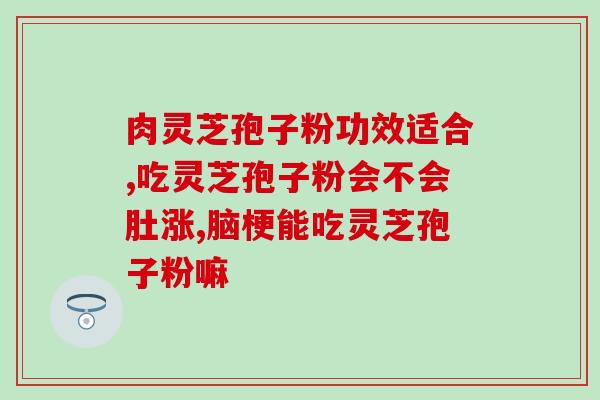 灵芝孢子油对有好处吗(灵芝孢子油有助于改善吗？)