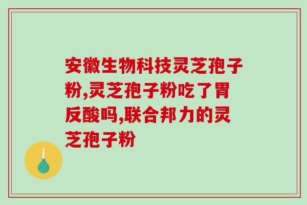 灵芝孢子油软胶囊转让(灵芝孢子油软胶囊转手，纯天然，安全有效！)