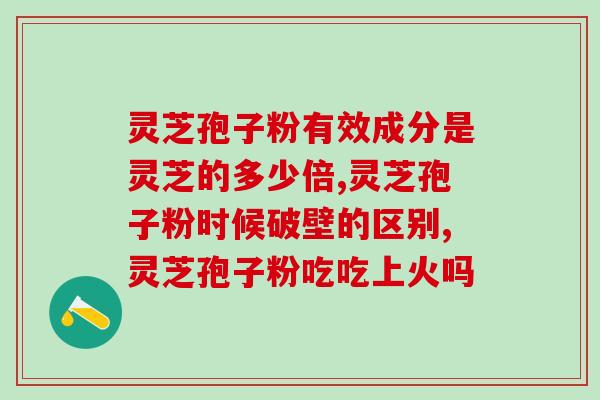 灵芝孢子粉 变黑(灵芝孢子粉变色 - 提示身体健康状态)