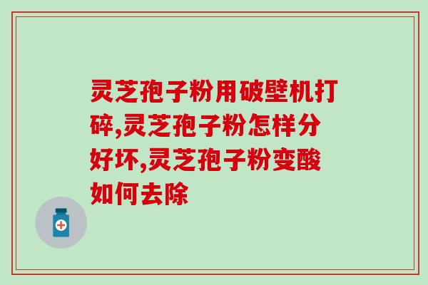 灵芝孢子粉6克？市面上的灵芝孢子粉都是带小蓝帽的吗