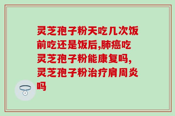 灵芝孢子油卖点灵芝孢子油：你不能错过的全能保健品)