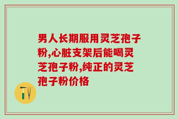 灵芝孢子粉,有什么副作用吗 灵芝孢子粉是否有副作用？)