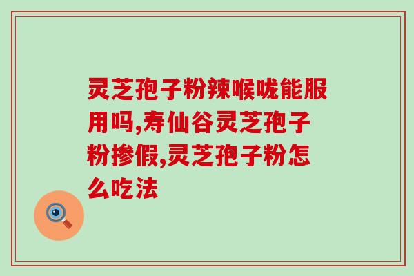 灵芝孢子粉 祛痘?灵芝菌丝粉怎样做面膜 灵芝孢子粉 祛痘?灵芝菌丝粉怎样做面膜