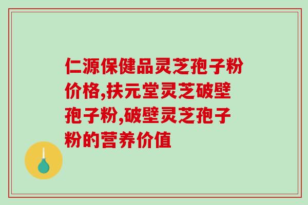 灵芝孢子油擦脸可以美颜吗(灵芝孢子油护肤,让你美丽动人) 灵芝孢子油擦脸可以美颜吗(灵芝孢子油护肤,让你美丽动人)
